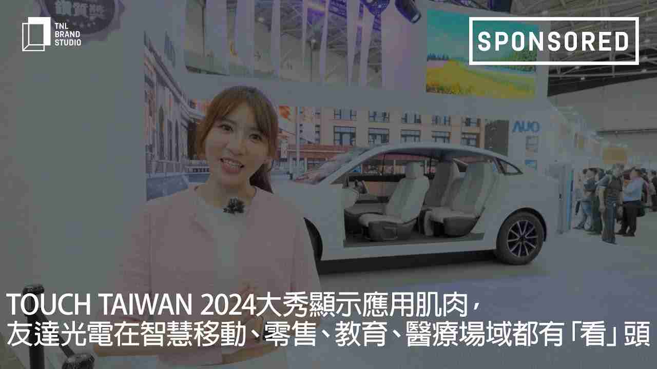 Touch Taiwan 2024大秀显示应用肌肉，，，，2121非凡光电在智慧移动、、、零售、、、教育、、医疗场域都有「看」头
