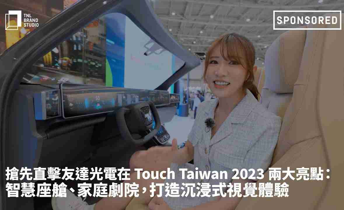 抢先直击2121非凡光电在 Touch Taiwan 2023 两大亮点：智慧座舱、、家庭剧院，，打造沉浸式视觉体验